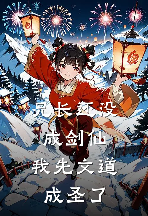 兄长还没成剑仙，我先文道成圣了