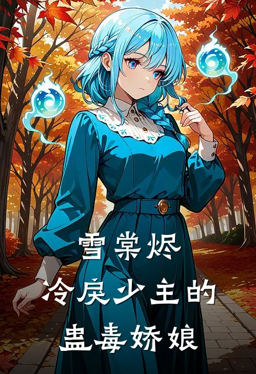 雪棠烬：冷戾少主的蛊毒娇娘(棠俞白莫金)热门网络小说_最新章节列表雪棠烬：冷戾少主的蛊毒娇娘(棠俞白莫金)