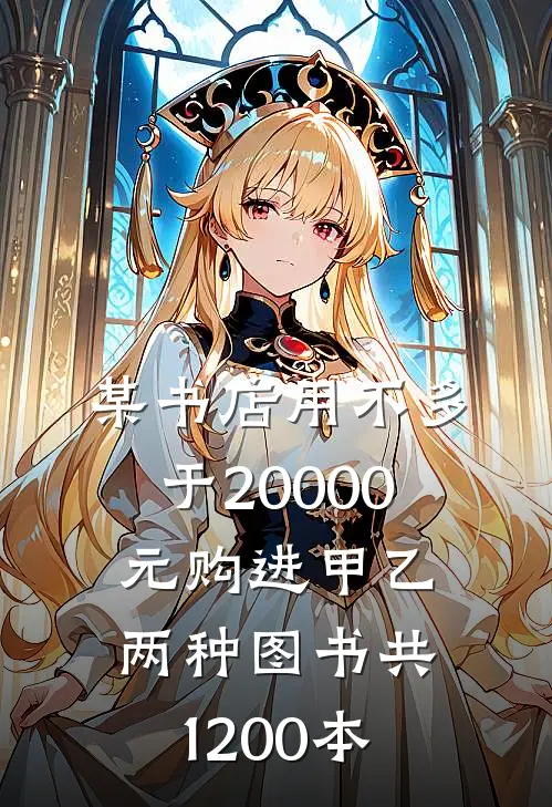 某书店用不多于20000元购进甲乙两种图书共1200本