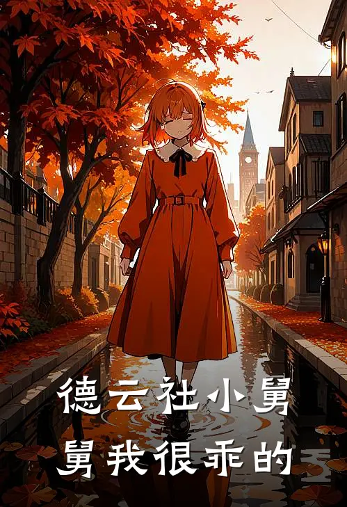 德云社小舅舅我很乖的王卉郭德钢全文阅读免费全集_最新全本小说德云社小舅舅我很乖的(王卉郭德钢)