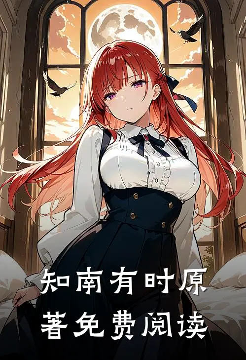 知南有时原著免费阅读