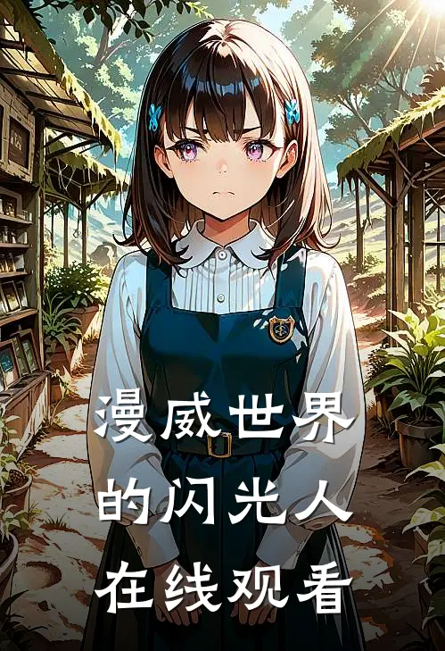 漫威世界的闪光人在线观看