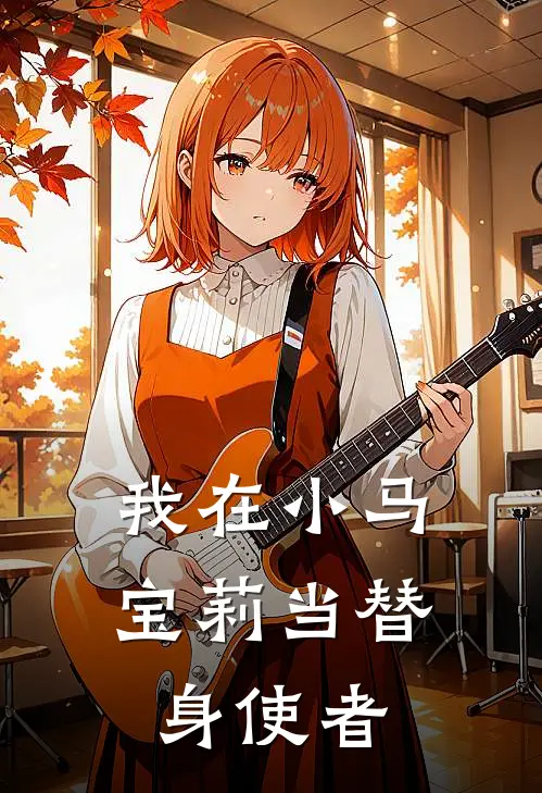 我在小马宝莉当替身使者林夜紫悦已完结小说_最新章节列表我在小马宝莉当替身使者(林夜紫悦)