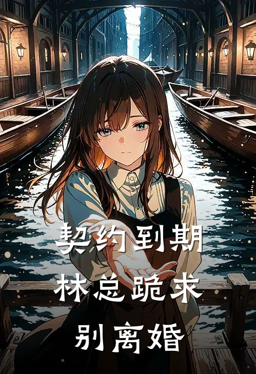 契约到期，林总跪求别离婚