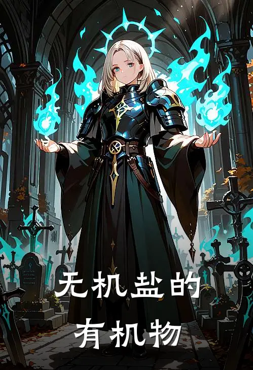 无机盐的有机物