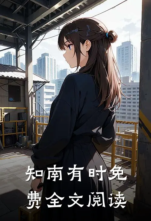 知南有时免费全文阅读