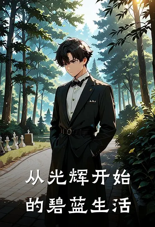 从光辉开始的碧蓝生活林宇埃吉尔完结版小说_最新章节列表从光辉开始的碧蓝生活(林宇埃吉尔)