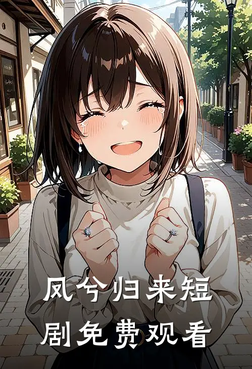 凤兮归来短剧免费观看