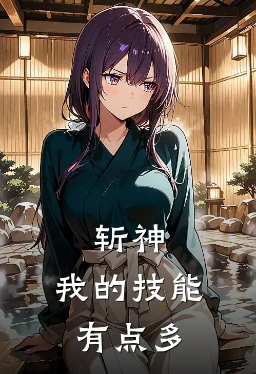 斩神：我的技能有点多王开林七夜全章节免费在线阅读_《斩神：我的技能有点多》精彩小说