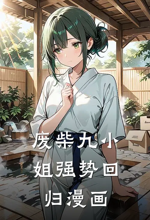 废柴九小姐强势回归漫画