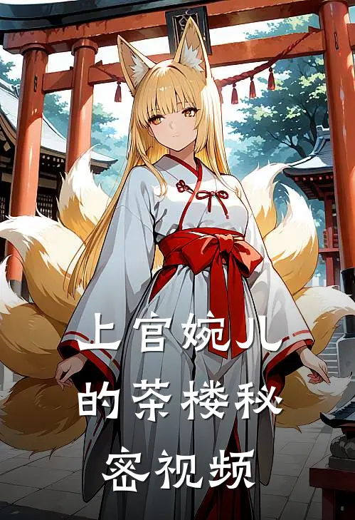 上官婉儿的茶楼秘密视频