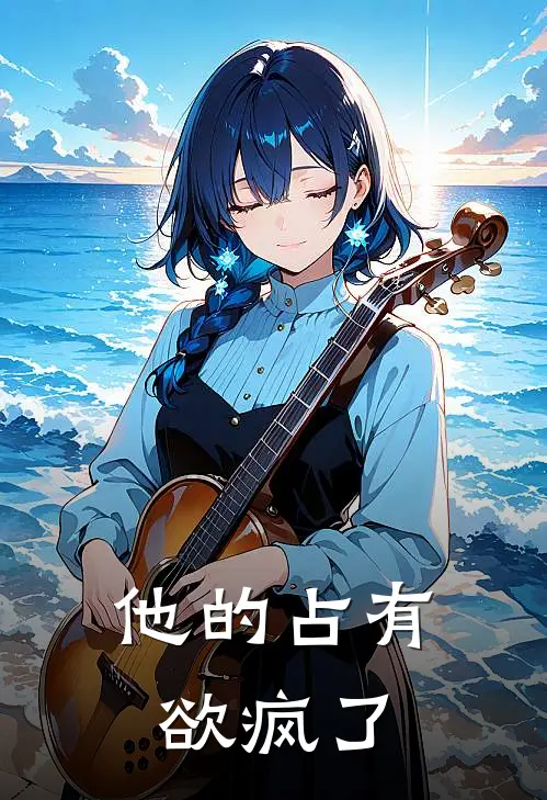 他的占有欲疯了