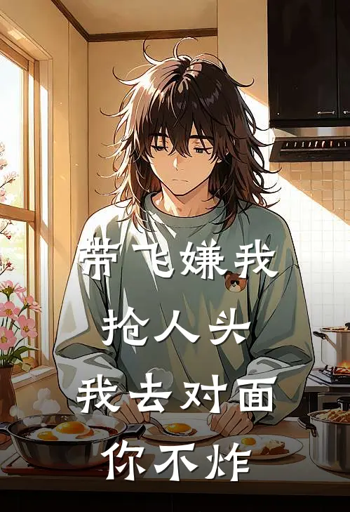 带飞嫌我抢人头，我去对面你不炸陈业张河免费小说全本阅读_小说免费完结带飞嫌我抢人头，我去对面你不炸陈业张河