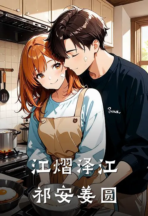 江熠泽江祁安姜圆