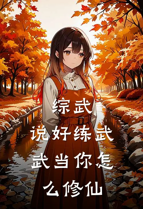 综武：说好练武，武当你怎么修仙