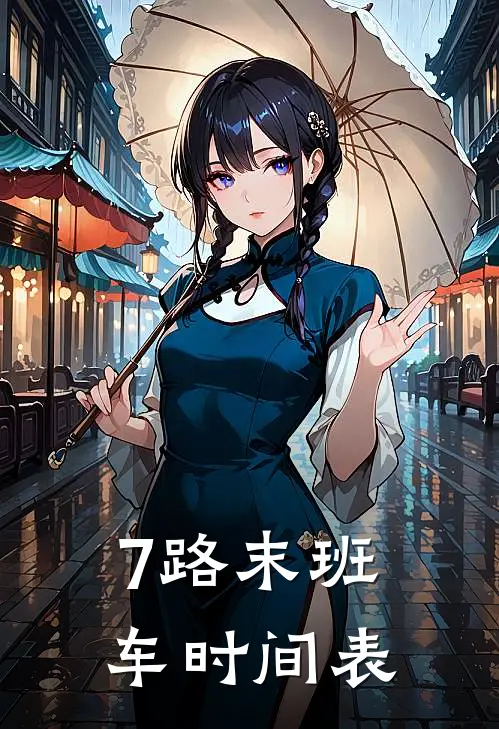 7路末班车时间表