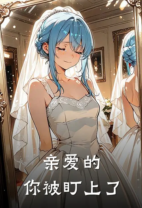 亲爱的，你被盯上了秦沐晴程昱热门完本小说_最新章节列表亲爱的，你被盯上了(秦沐晴程昱)