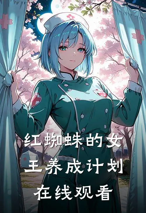 红蜘蛛的女王养成计划在线观看