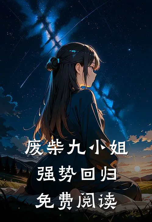 废柴九小姐强势回归免费阅读
