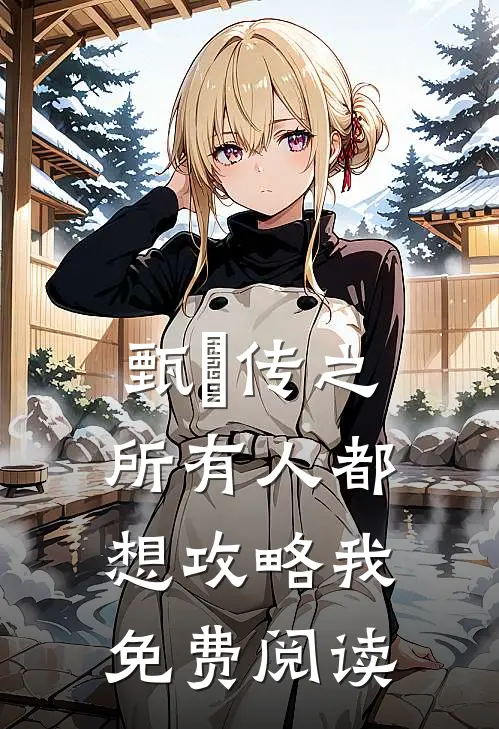 甄嬛传之所有人都想攻略我免费阅读