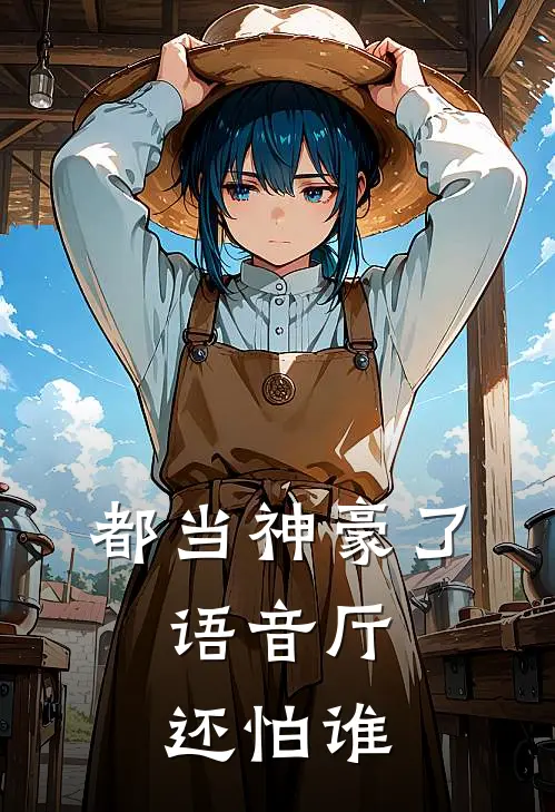 都当神豪了，语音厅还怕谁