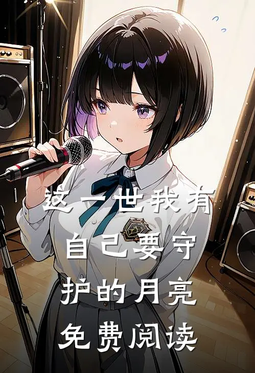 这一世我有自己要守护的月亮免费阅读