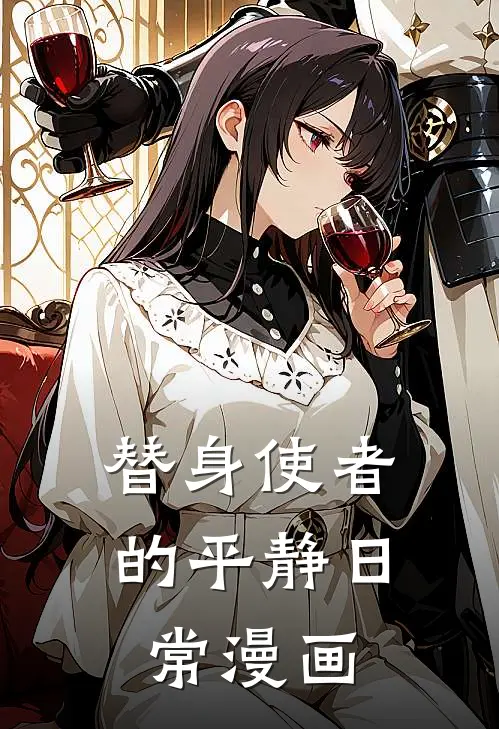 替身使者的平静日常漫画