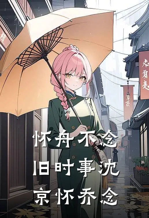 怀舟不念旧时事沈京怀乔念