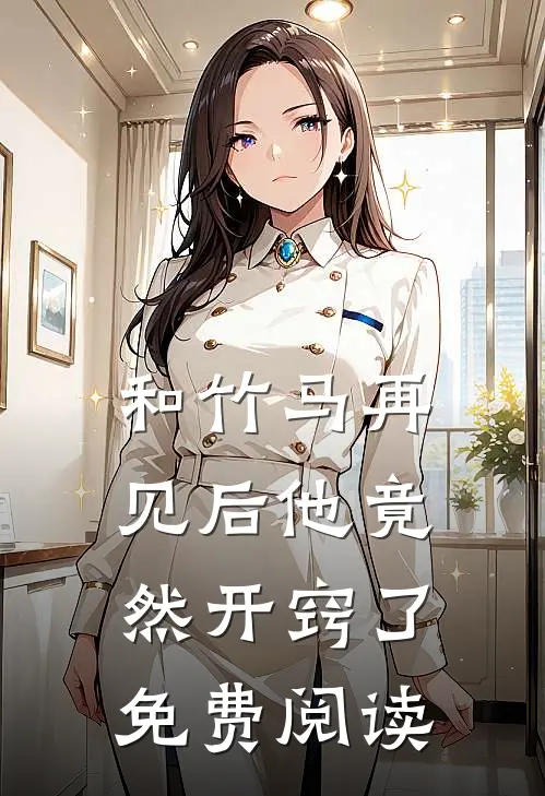 和竹马再见后他竟然开窍了免费阅读