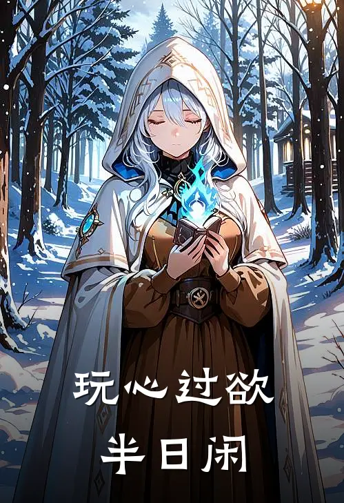 玩心过欲半日闲