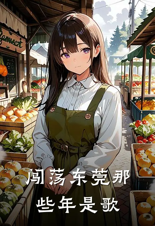 闯荡东莞那些年是歌