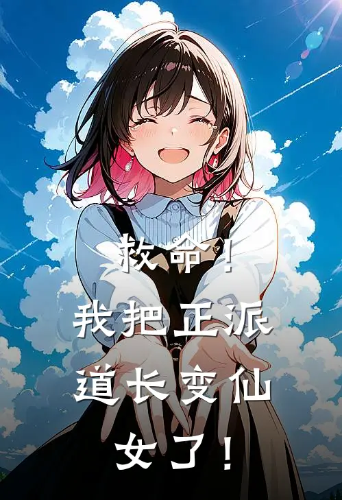 救命！我把正派道长变仙女了！