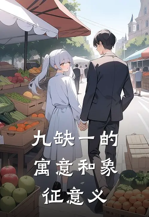 九缺一的寓意和象征意义