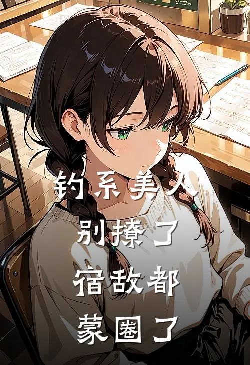 钓系美人别撩了，宿敌都蒙圈了(宋以温楚洵)全文阅读免费全集_完结小说钓系美人别撩了，宿敌都蒙圈了宋以温楚洵