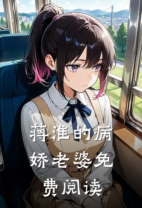 蒋淮的病娇老婆免费阅读