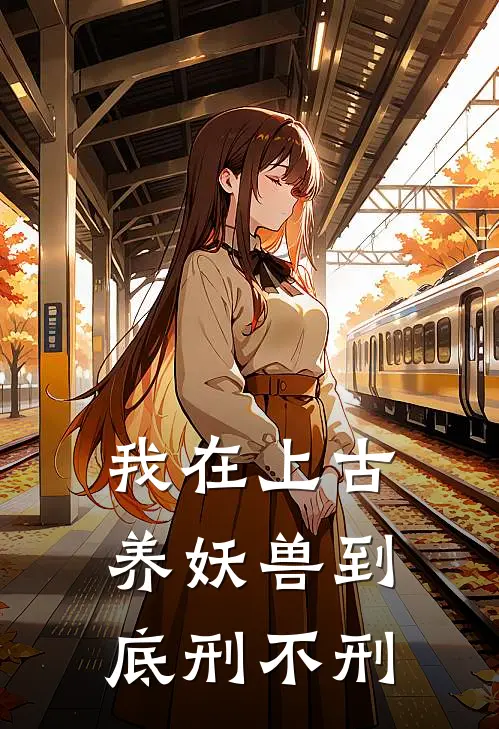 我在上古养妖兽到底刑不刑