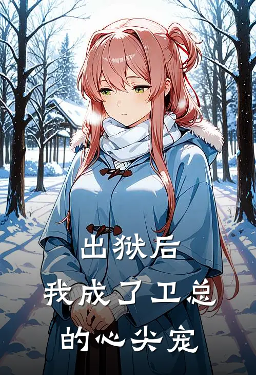 出狱后，我成了卫总的心尖宠(卫峋云争渡)小说免费在线阅读_出狱后，我成了卫总的心尖宠(卫峋云争渡)大结局阅读