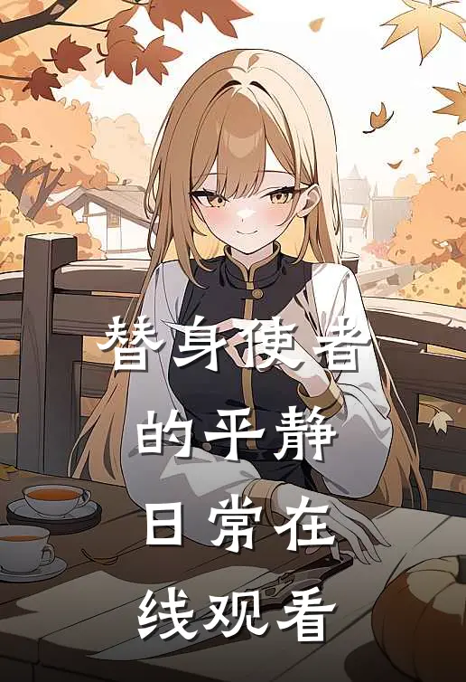 替身使者的平静日常在线观看