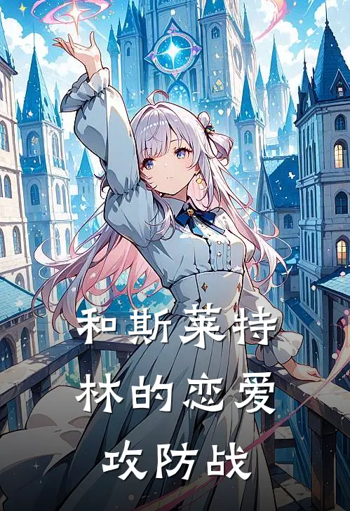 和斯莱特林的恋爱攻防战