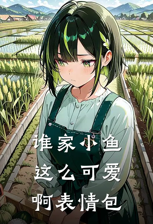 谁家小鱼这么可爱啊表情包