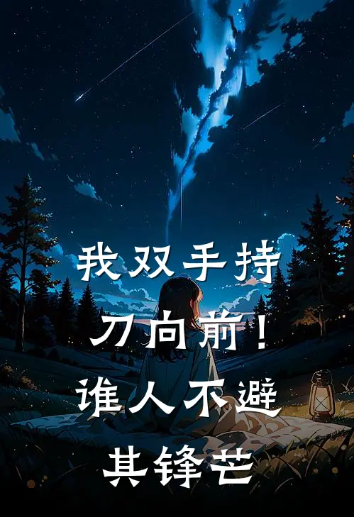 我双手持刀向前！谁人不避其锋芒