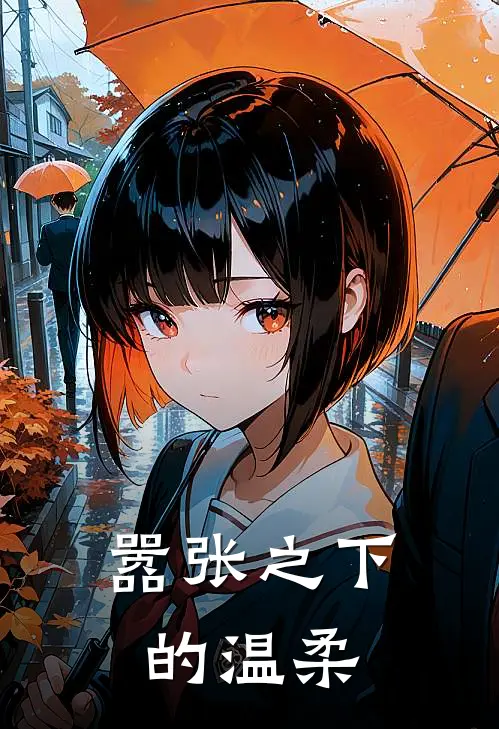 嚣张之下的温柔