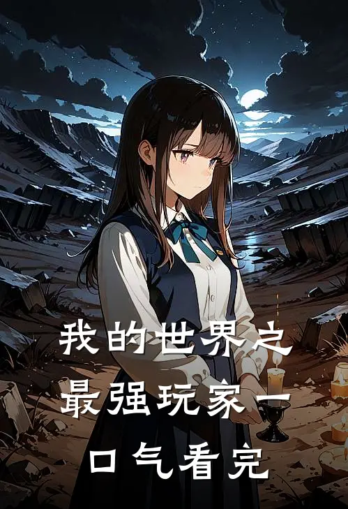 我的世界之最强玩家一口气看完