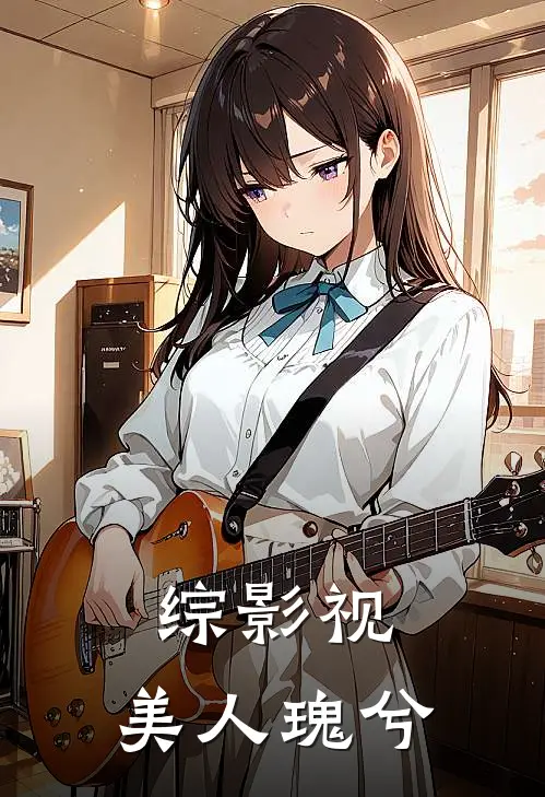 灵宝灵宝《综影视：美人瑰兮》完结版免费阅读_灵宝灵宝热门小说