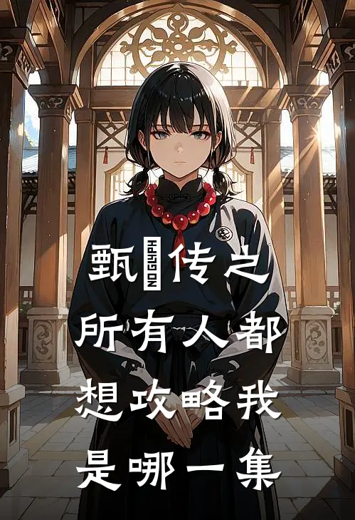 甄嬛传之所有人都想攻略我是哪一集