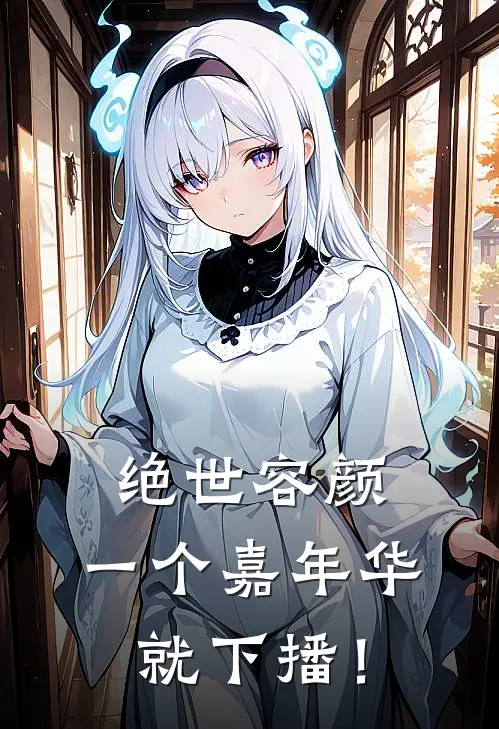 绝世容颜，一个嘉年华，就下播！