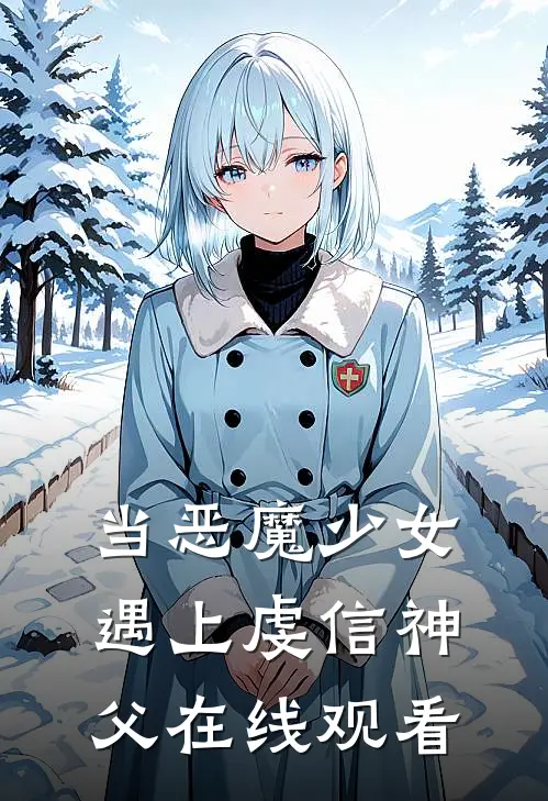 当恶魔少女遇上虔信神父在线观看