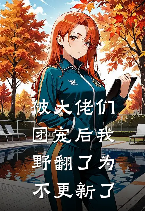 被大佬们团宠后我野翻了为不更新了