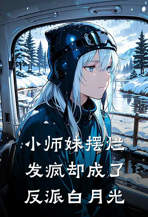 小师妹摆烂发疯却成了反派白月光