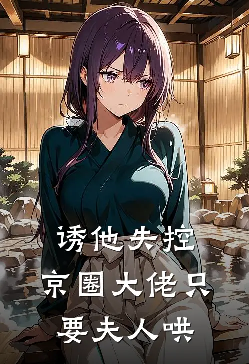 诱他失控，京圈大佬只要夫人哄